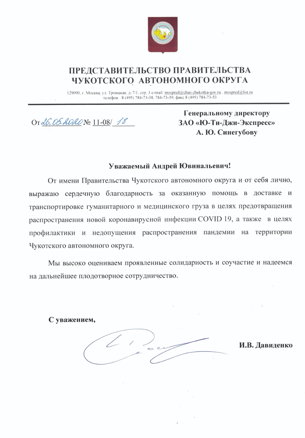 Письмо от Правительства Чукотки